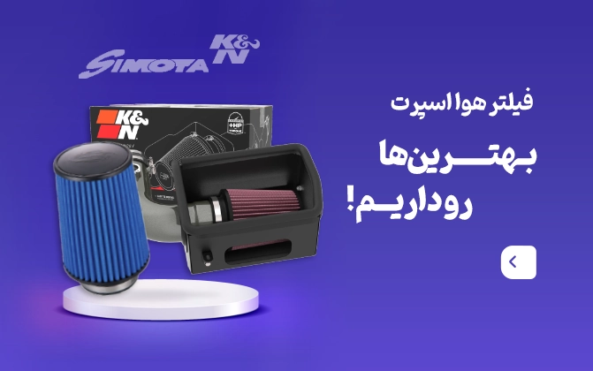 اسلایدر فیلتر هوا اسپرت k&n و simota - موبایل